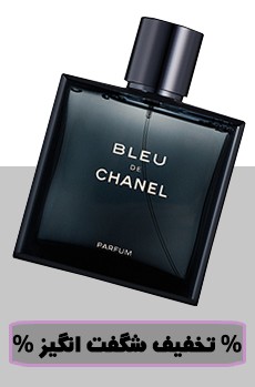 ادکلن مردانه بلو شنل Bleu De Chanel